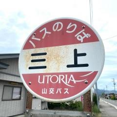 「三上」バス停留所
