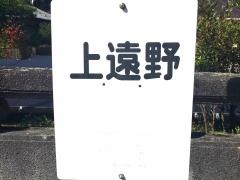 「上遠野」バス停留所