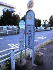 「浦安高校前」バス停留所