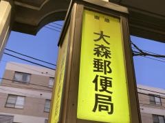 「大森郵便局」バス停留所