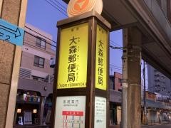 「大森郵便局」バス停留所
