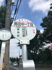 「南田中一丁目」バス停留所