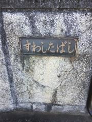 「諏訪下橋」バス停留所