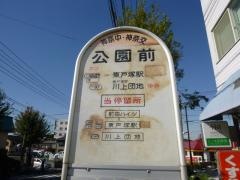 「公園前(横浜市戸塚区)」バス停留所