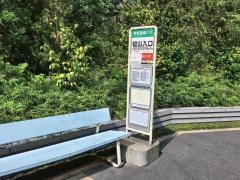 「桜山入口」バス停留所