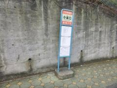 「小嵐口」バス停留所
