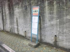 「小嵐口」バス停留所