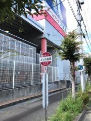 「ふじの台西」バス停留所