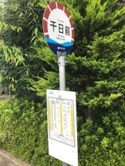 「千日前」バス停留所