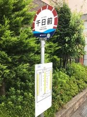 「千日前」バス停留所