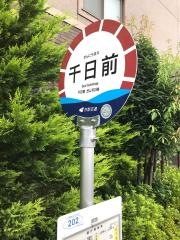 「千日前」バス停留所