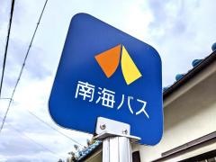 「中山」バス停留所