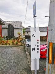 「久井」バス停留所