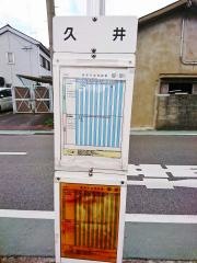 「久井」バス停留所