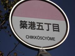 「築港５丁目」バス停留所