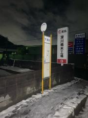 「下深川」バス停留所