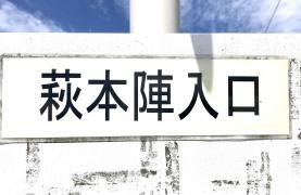 「萩本陣温泉入口」バス停留所