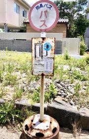 「萩本陣温泉入口」バス停留所