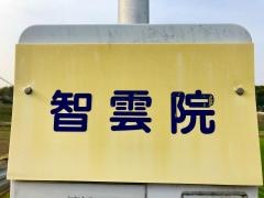 「智雲院」バス停留所