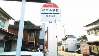 「菰田小学校」バス停留所