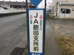 「ＪＡ飽田支所前」バス停留所