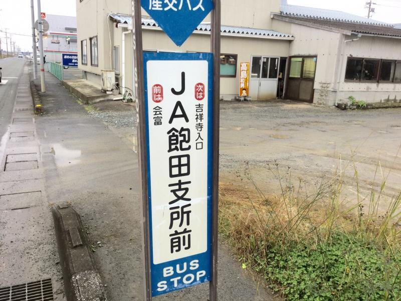 「ＪＡ飽田支所前」バス停留所