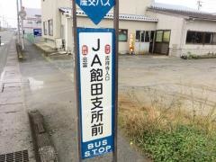 「ＪＡ飽田支所前」バス停留所