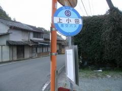 「上小田」バス停留所