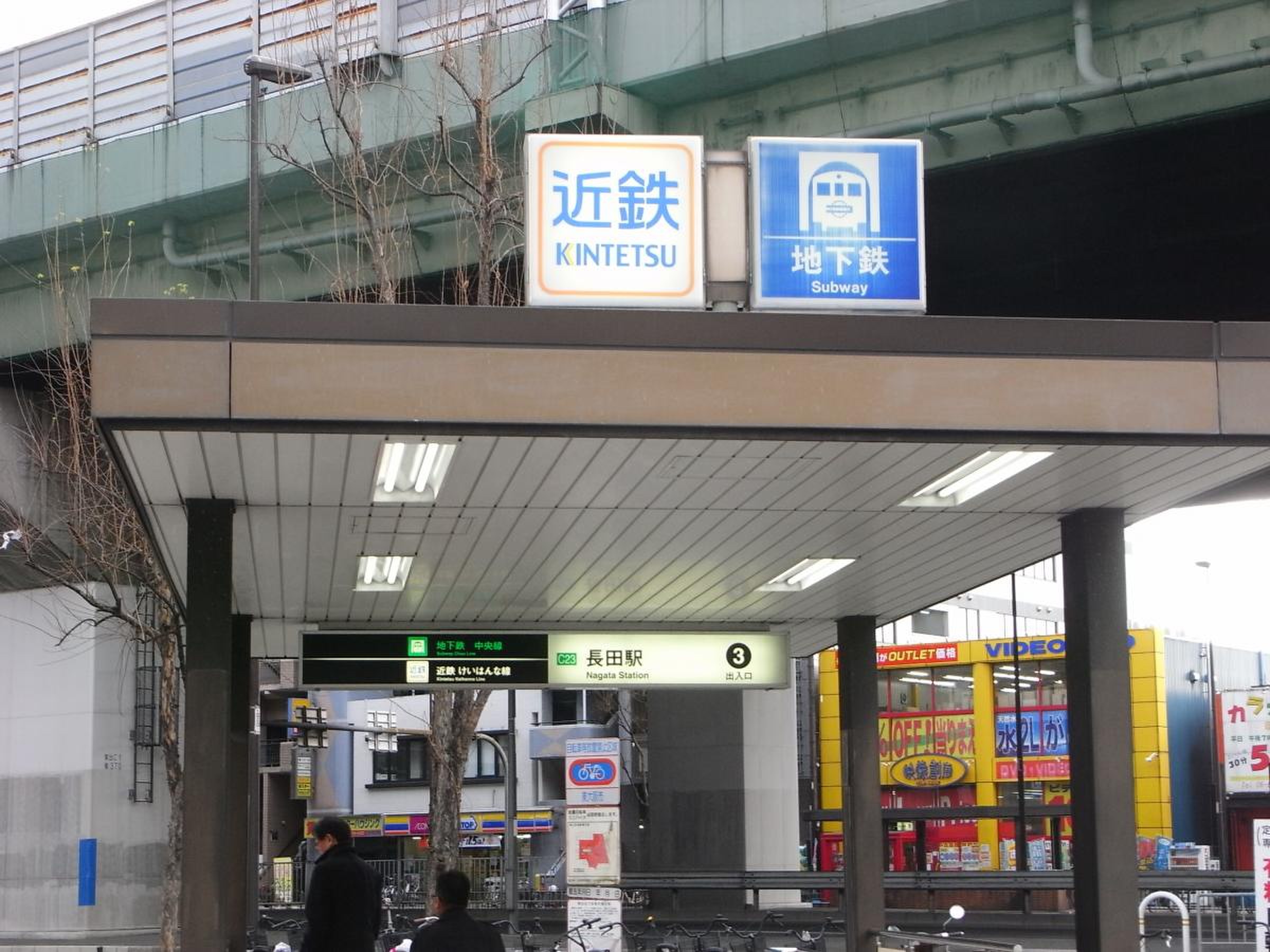 長田 駅