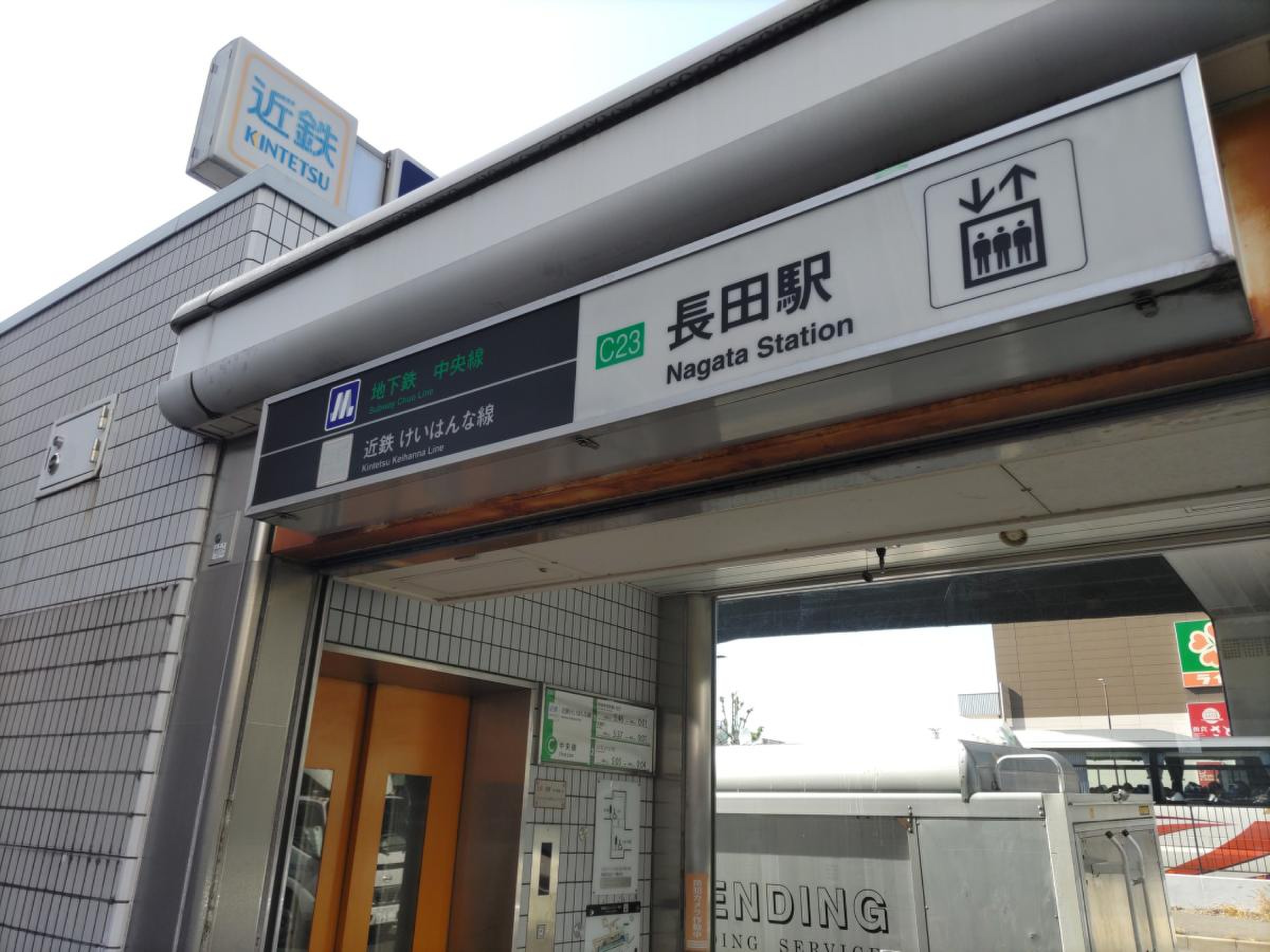 長田 駅