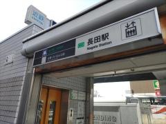 長田駅