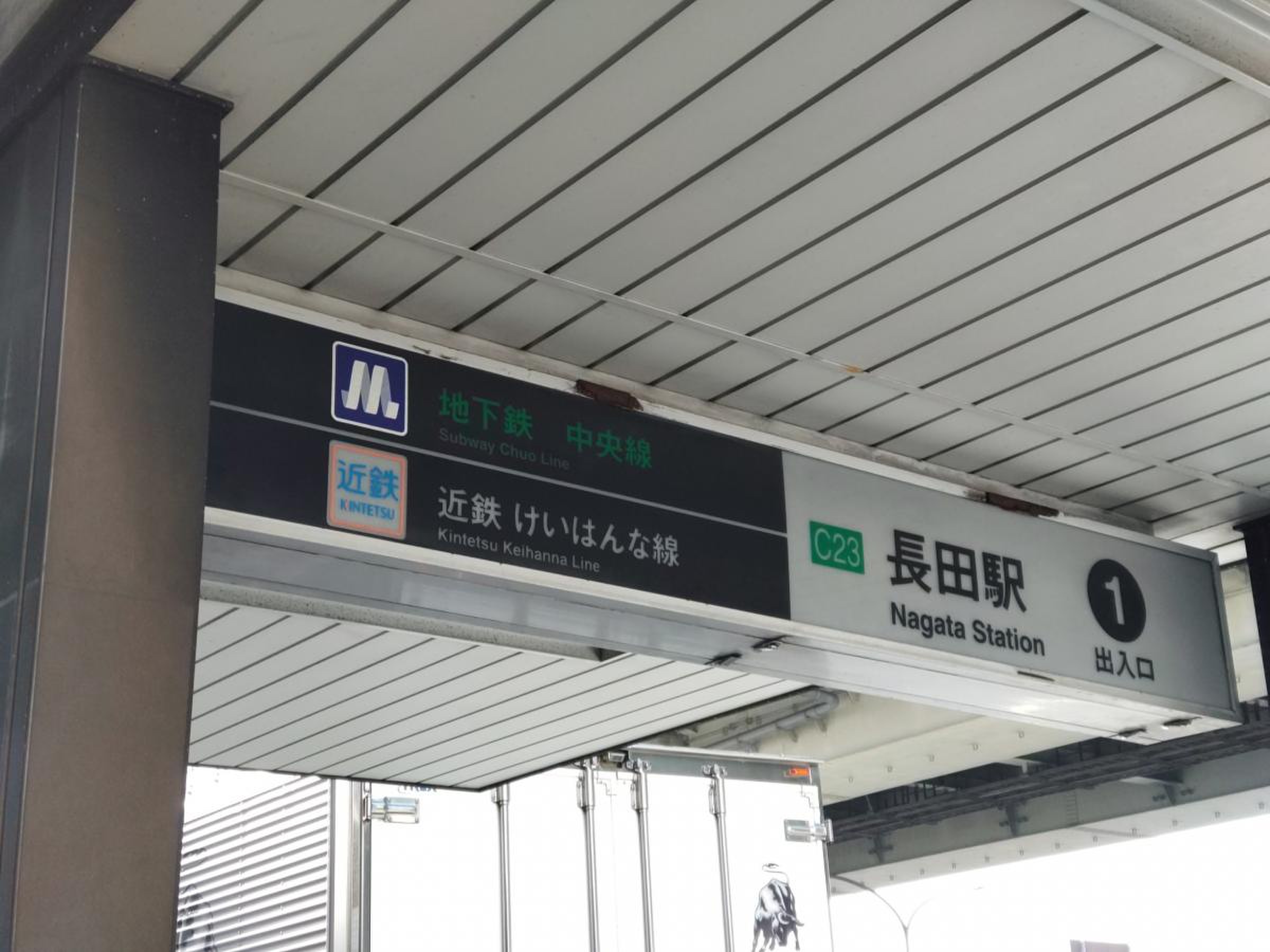 長田 駅