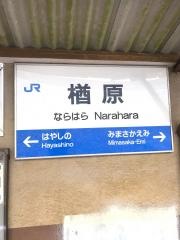 楢原駅