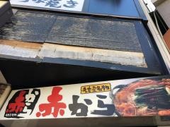 赤から　奈良三条店