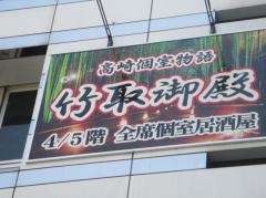 竹取御殿　高崎駅前店