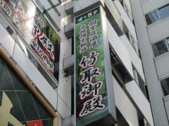竹取御殿　高崎駅前店