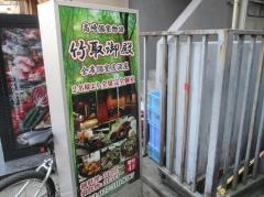 竹取御殿　高崎駅前店