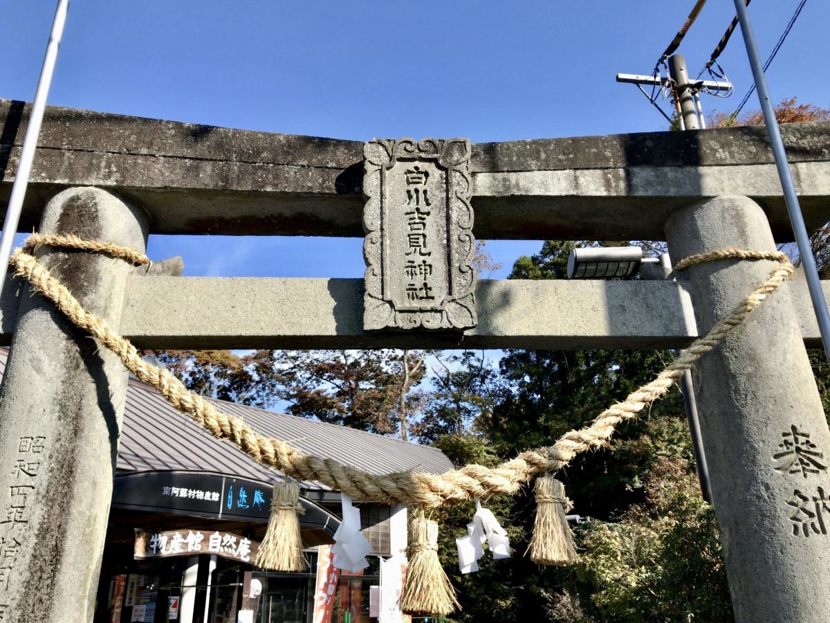 白川水源地入口の鳥居