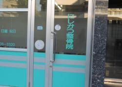 にしかつ整骨院