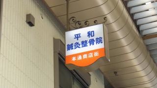平和鍼灸整骨院