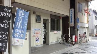 平和鍼灸整骨院