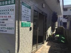 吉田接骨院
