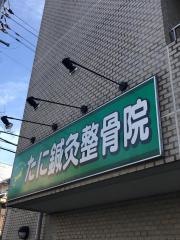 たに鍼灸整骨院