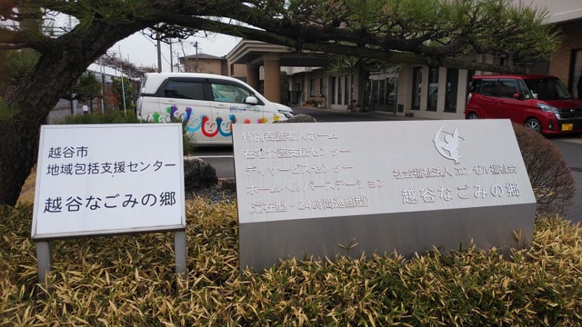 越谷なごみの郷