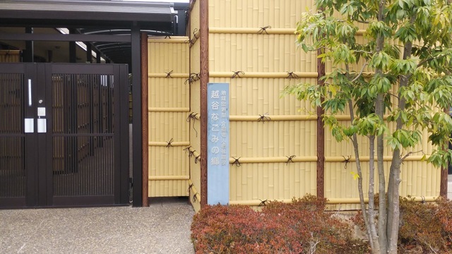 越谷なごみの郷