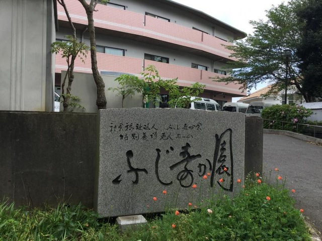 ふじ寿か園