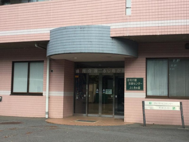 ふじ寿か園