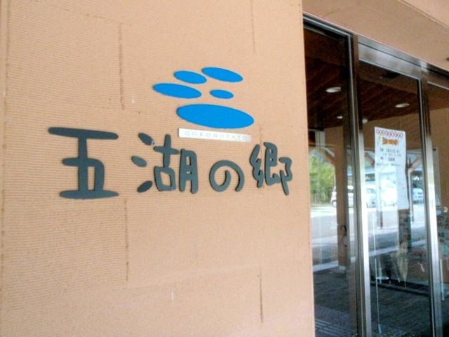 五湖の郷 施設外観