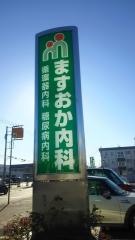 ますおか内科