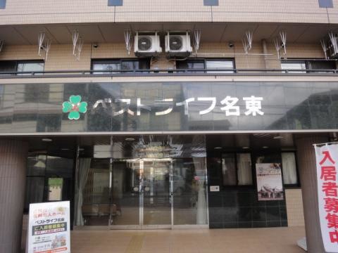 介護付優良老人ホーム　ベストライフ名東